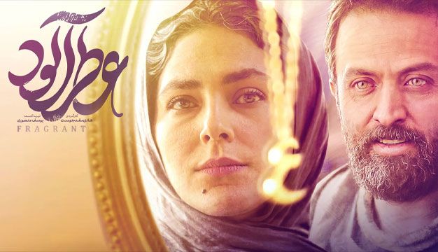 فیلم عطرآلود