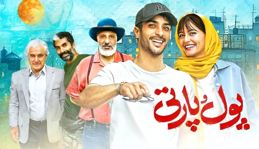 فیلم پول و پارتی