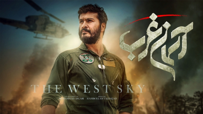 فیلم آسمان غرب