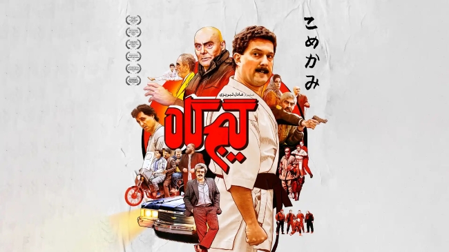 فیلم گیج گاه