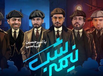 برنامه نیمه شب با امیرحسین قیاسی