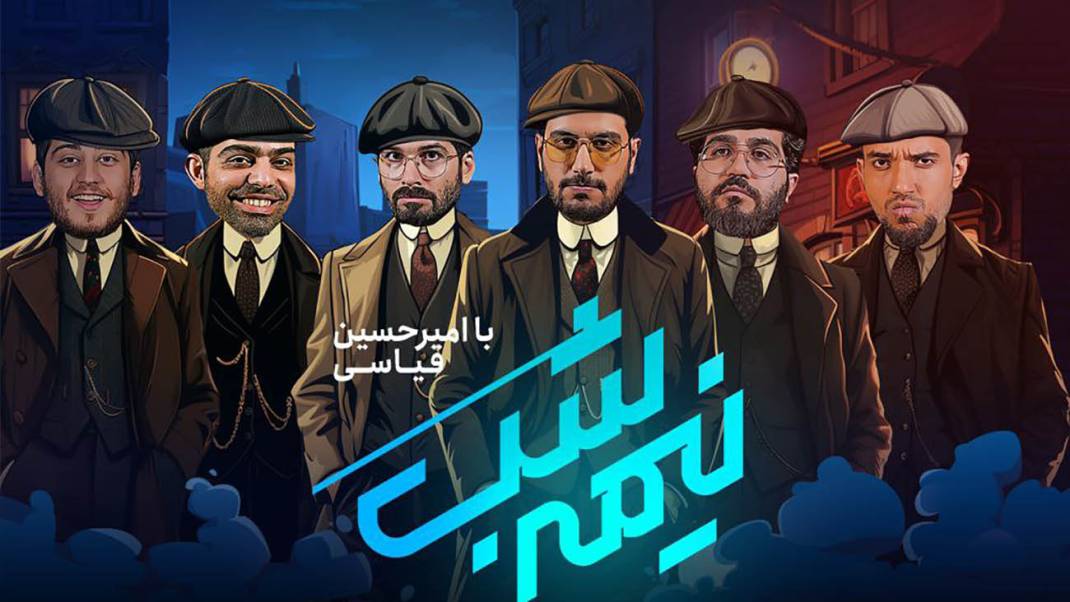 شب با امیرحسین قیاسی