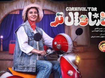 برنامه کارناوال تر