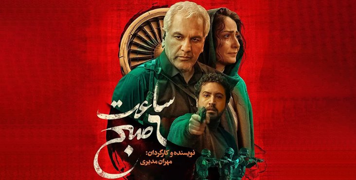 فیلم ساعت ۶ صبح