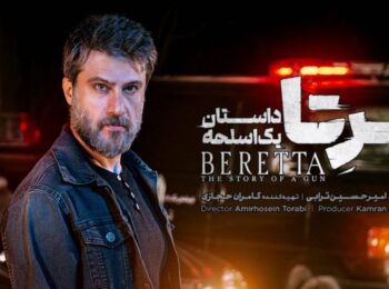 سریال برتا؛ داستان یک اسلحه